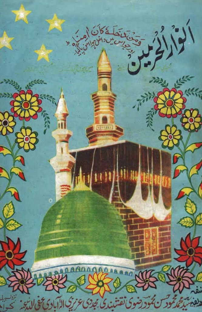 انوارالحرمین