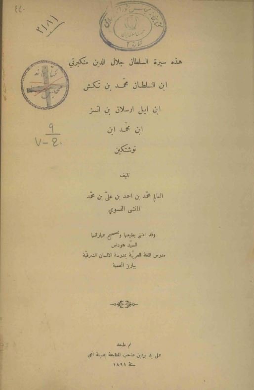 سیره سلطان جلال الدین منکهوق
