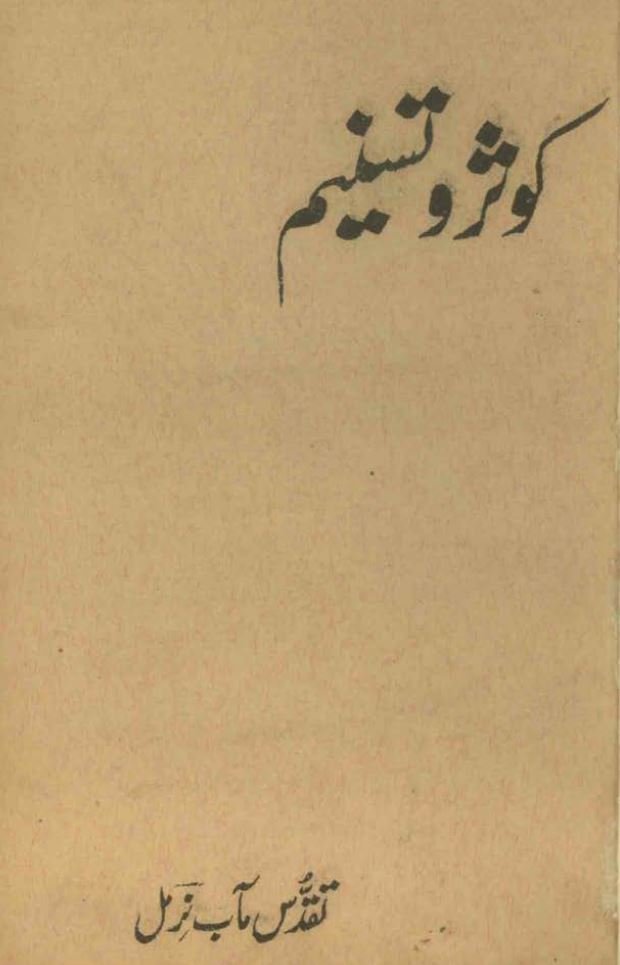 کوثر و تسنیم