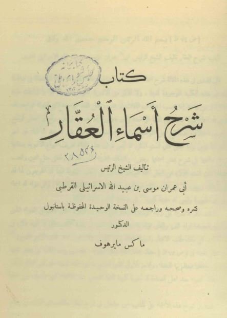 شرح اسما العقار