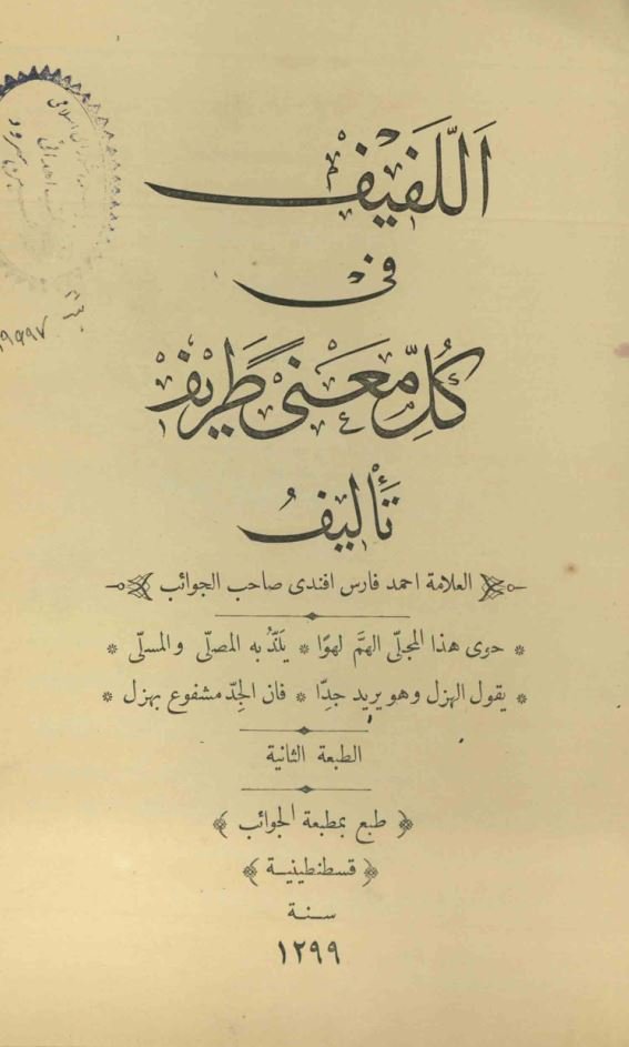 اللفیف فی کل معنی طریف