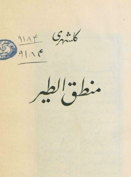 منطق الطیر