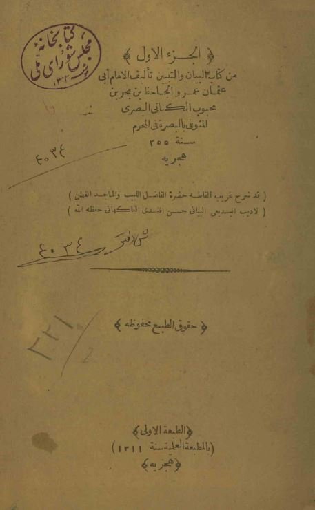 البیان و التبیین