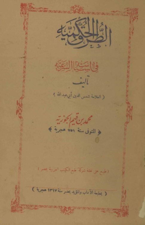 الطرق الحکمیه فی السیاسة الشرقیه