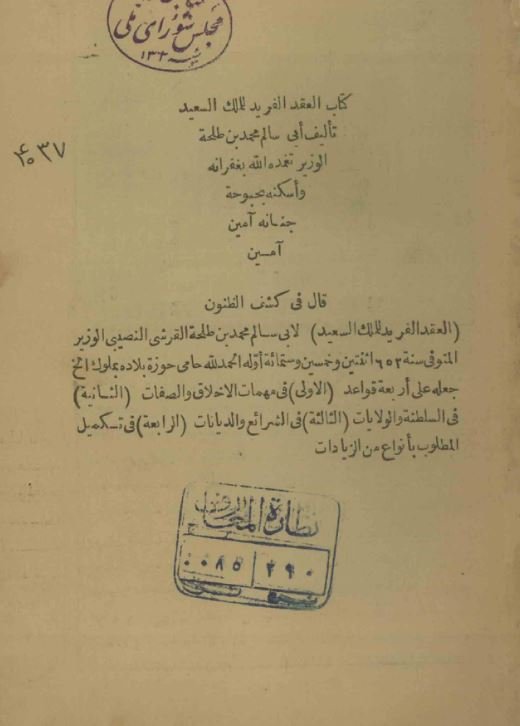 العقد الفرید للملک السعید