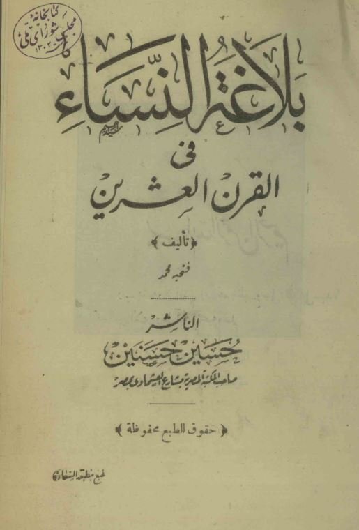 بلاغه النسا فی القرن العشرین