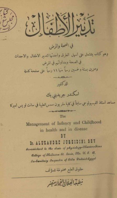 تدبیر الاطفال فی صحة و المرض