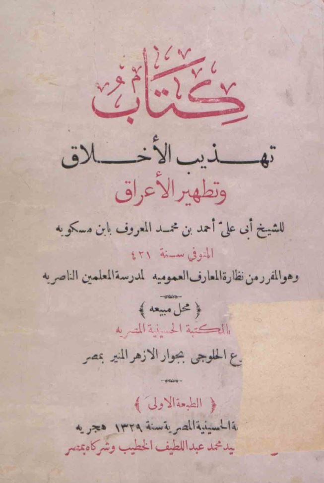 تهذیب الاخلاق و تطهیر الاخلاق