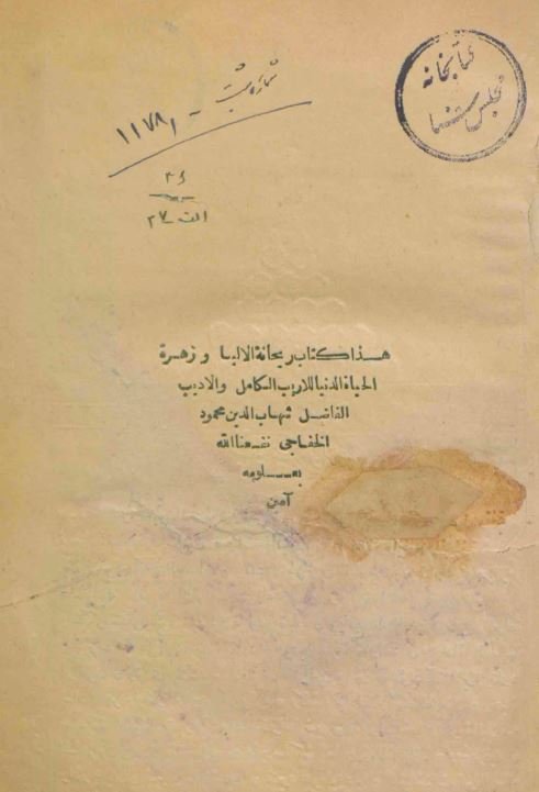 ريحانة الالبا و زهرة الحياة الدنيا