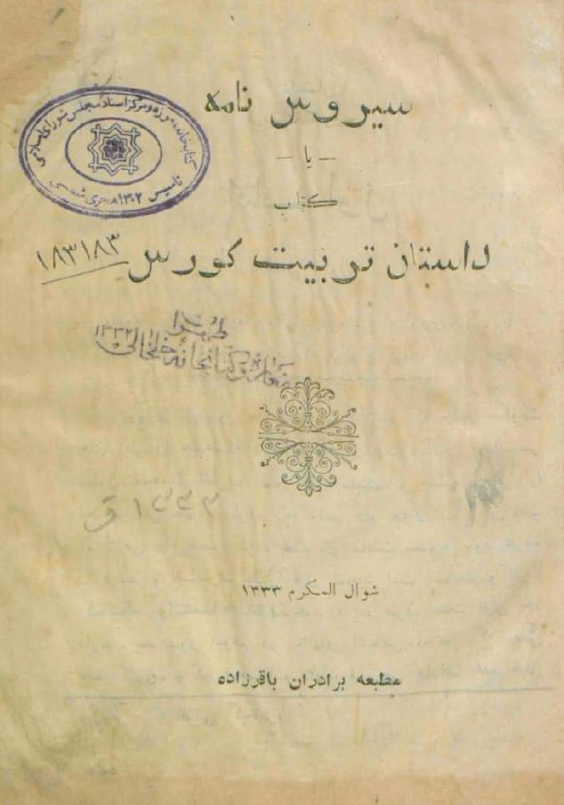 سیروس نامه یا داستان تربیت کورس