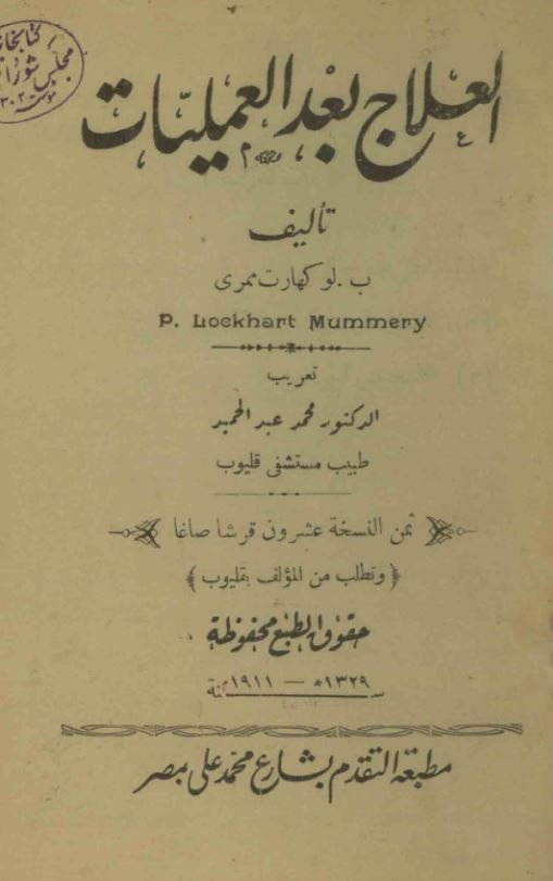 العلاج بعد العملیات