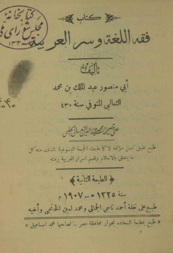 فقه اللغه و سر العربیه