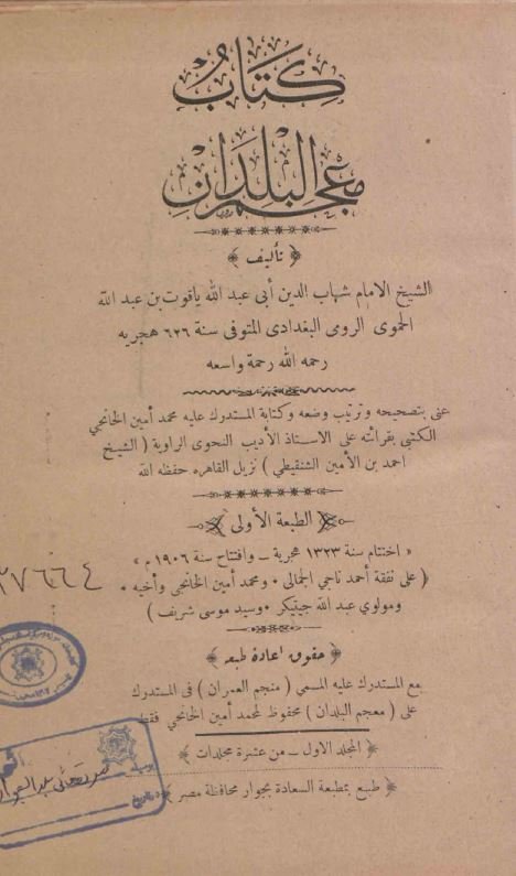 معجم البلدان