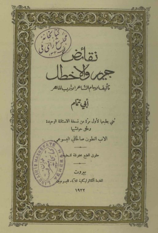 نقائض جریر و الاخطل