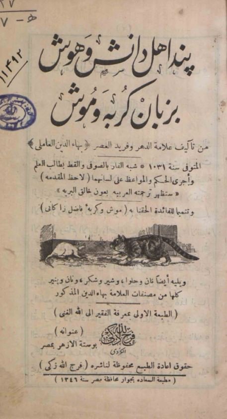 پند اهل دانش و هوش بزبان گربه و موش