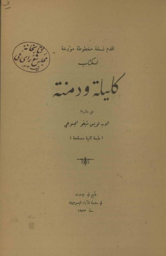 کلیله و دمنه