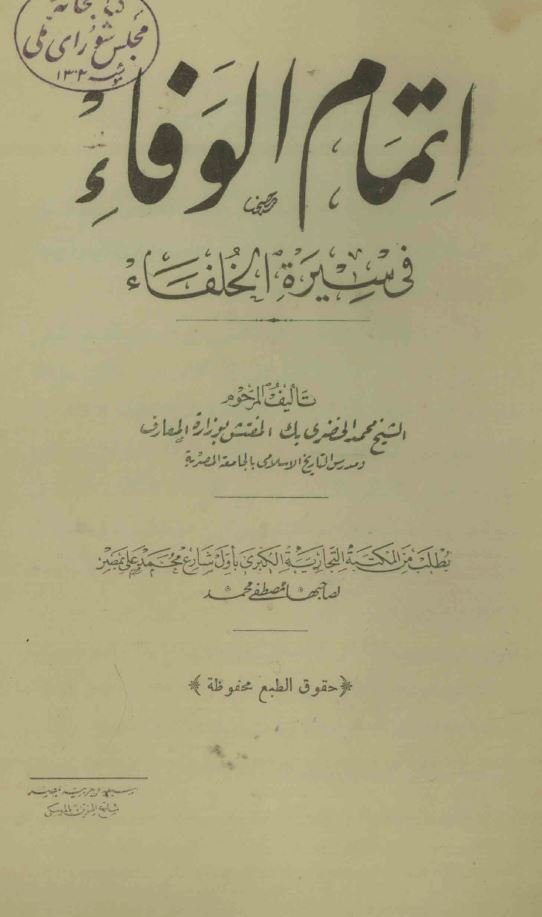 اتمام الوفا فی سیره الخلفا