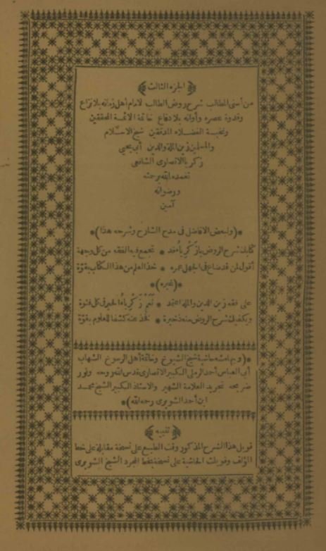 اسنی المطالب (شرح روض الطالب)