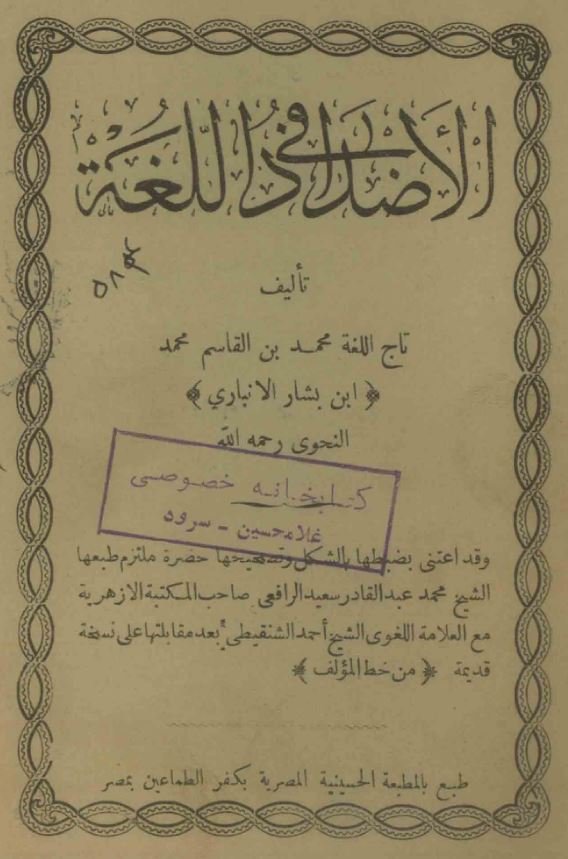 الاضداد فی اللغه