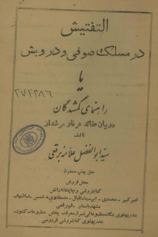 تفتیش در مسلک صوفی و درویش