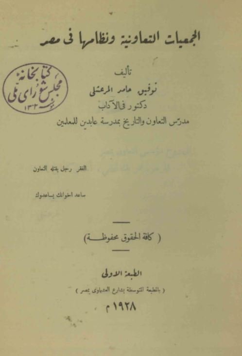الجمعیات التعاونیه و نظامها فی مصر