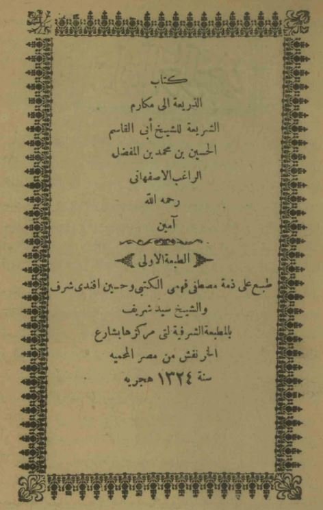 الذریعه الی مکارم الشریعة