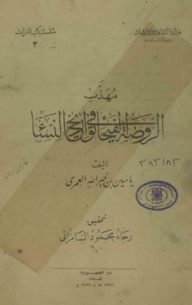 الروضة الفیحاء فی تواریخ النساء