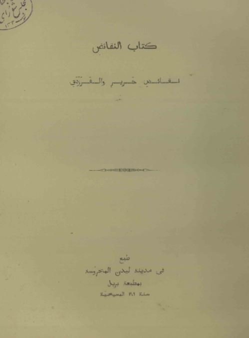 النقائض 4