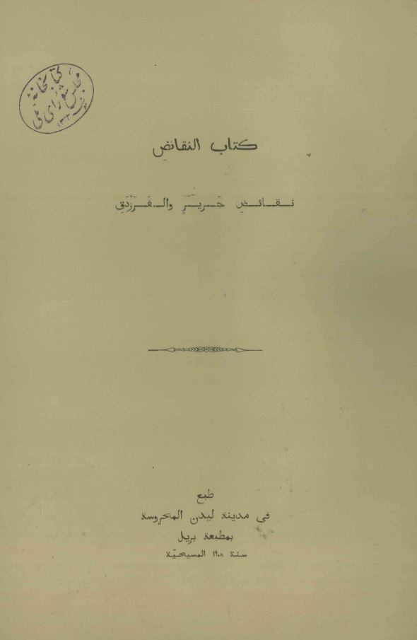 کتاب النقائض (نقائض جرير و الفرزدق)