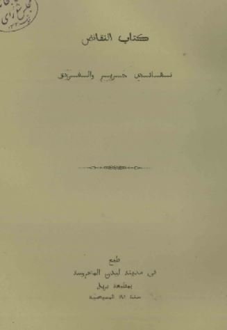 کتاب النقائض (نقائض جرير و الفرزدق)ج3