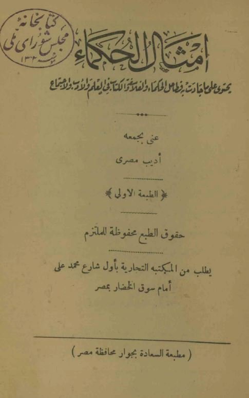 امثال الحکما