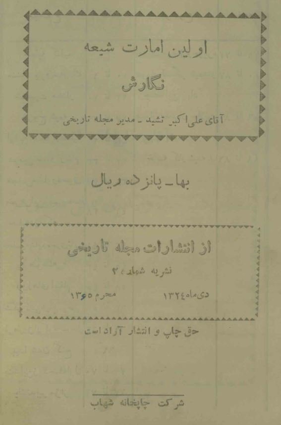 اولین امارت شیعه