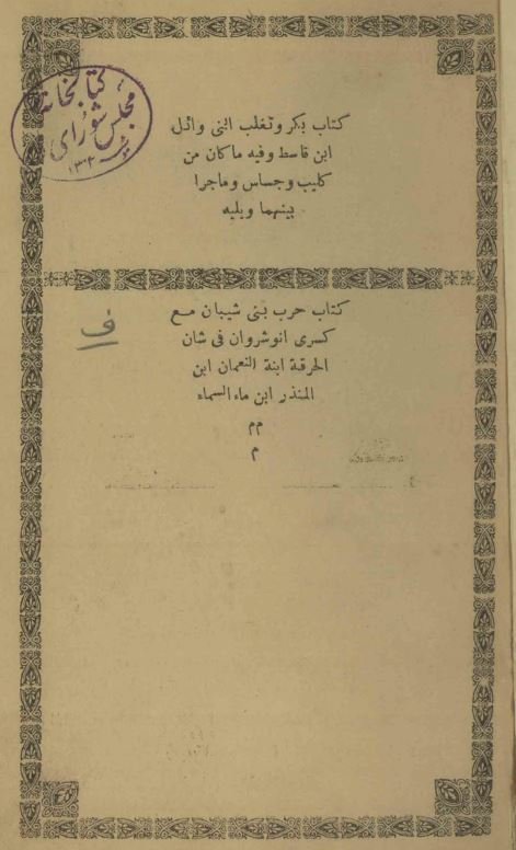 بکر و تغلب و حرب بنی شیبان