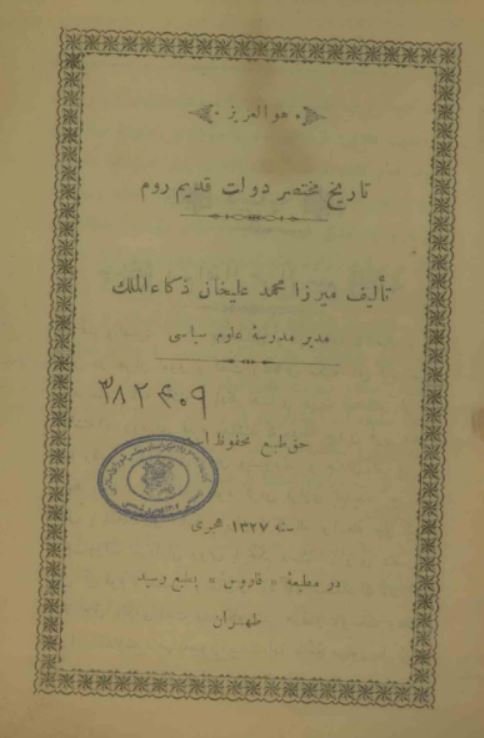 تاریخ مختصر دولت قدیم روم