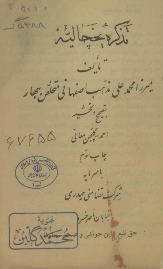 تذکره یخچالیه