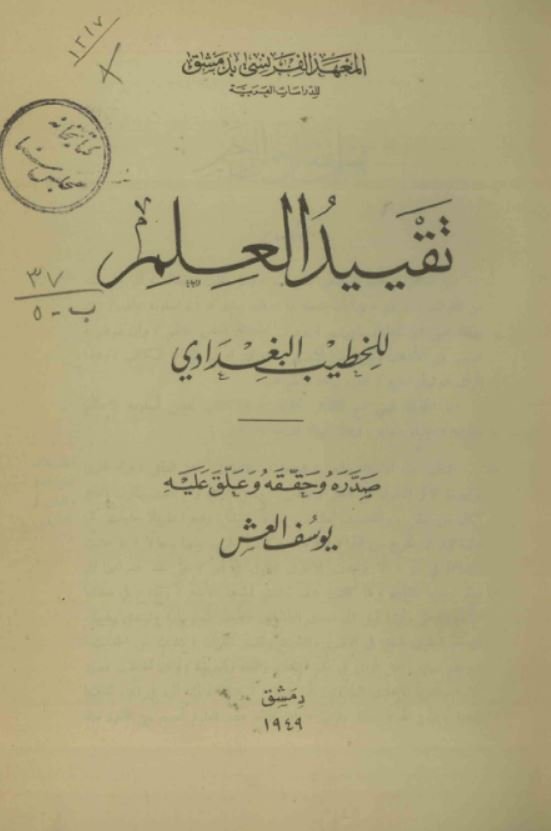 تقیید العلم