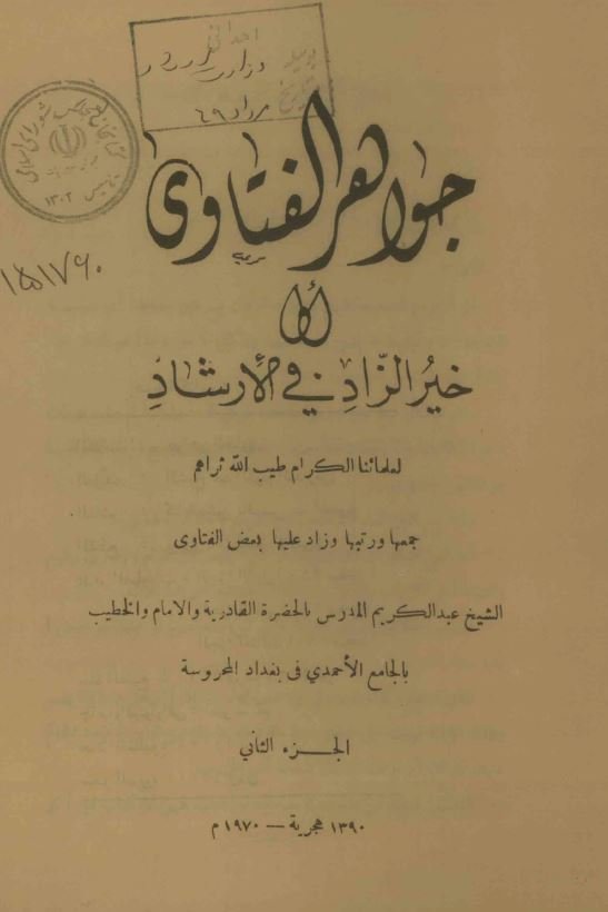 جواهر الفتاوی ج2