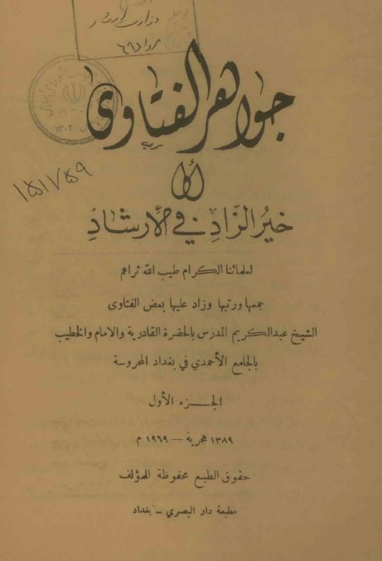 جواهر الفتاوی