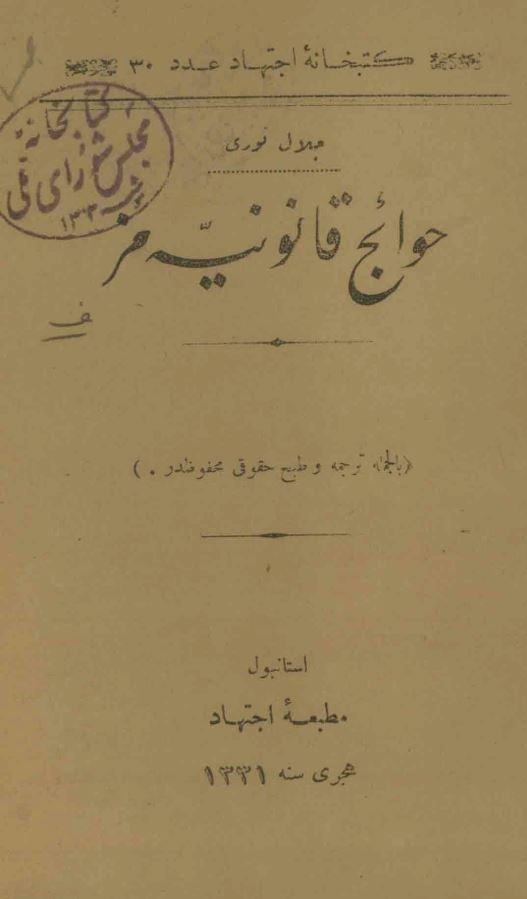 حوائج قانونیه