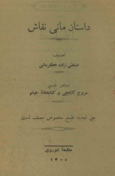 داستان مانی نقاش