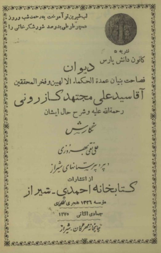 دیوان اشعار سید علی مجتهد کازرونی