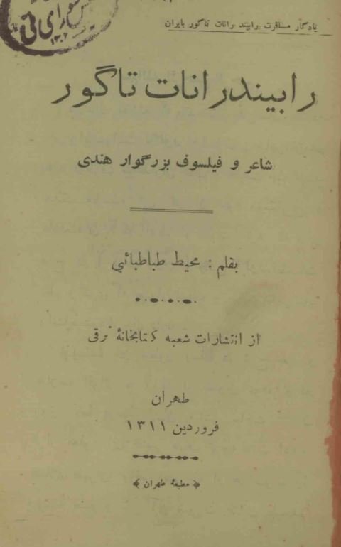 رابیندرانات تاگور