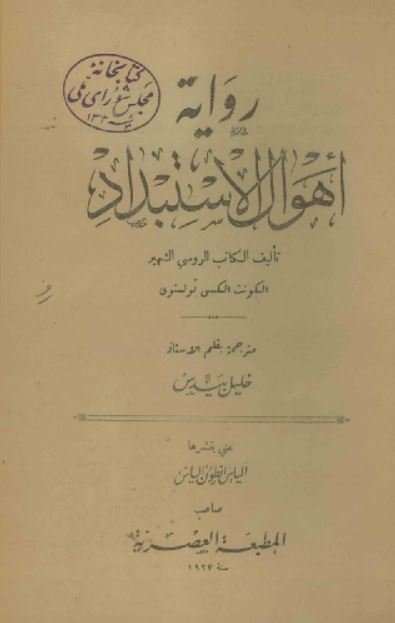روایت اهوال الاستبداد