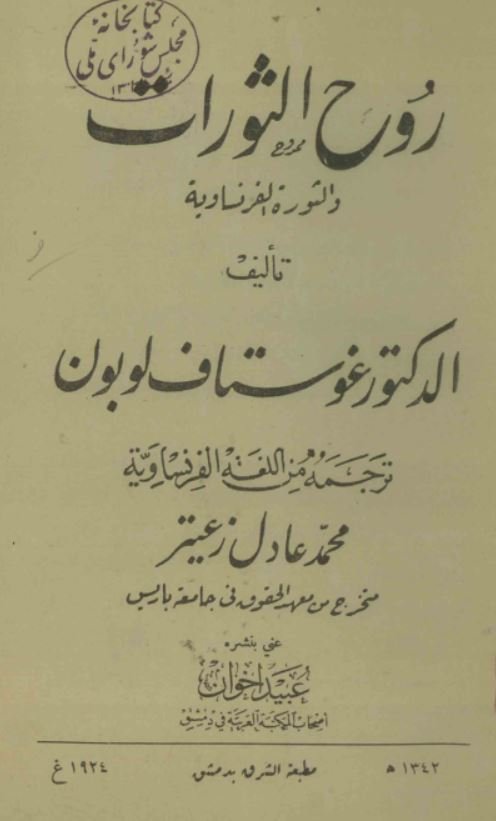 روح الثورات و الثوره الفرنساویه