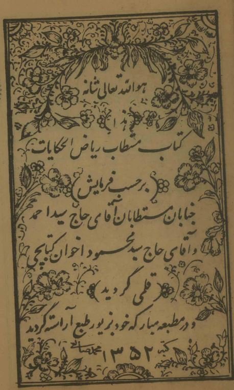 ریاض الحکایات