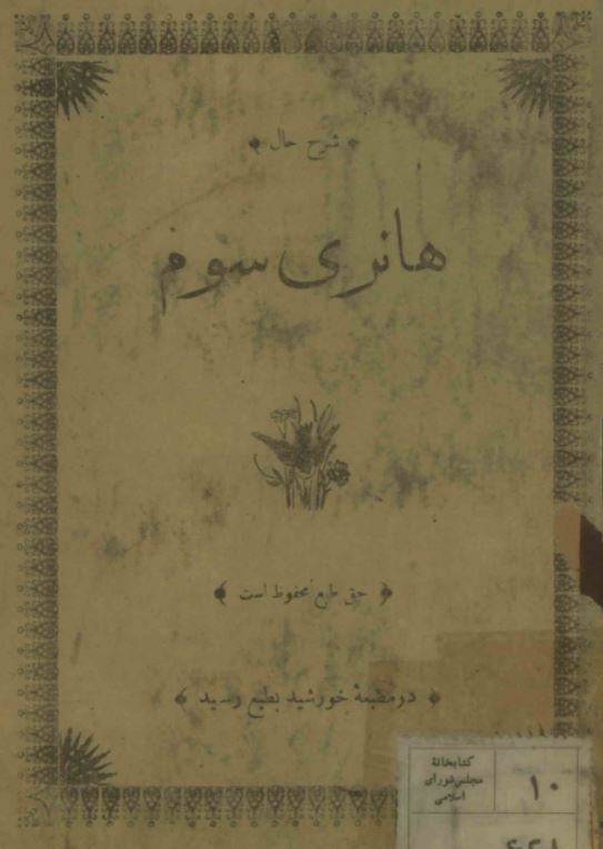 شرح حال هانری سوم