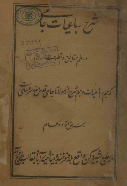 شرح رباعیات جامی