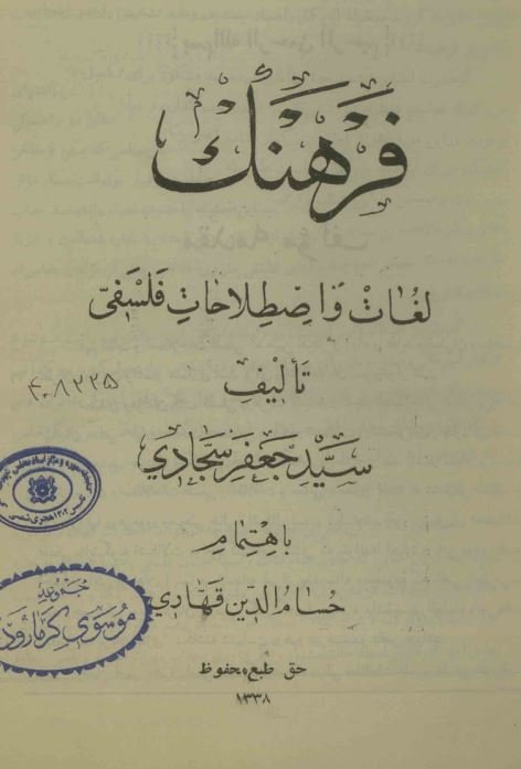 فرهنگ لغات و اصطلاحات فلسفی