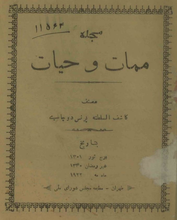 ممات و حیات