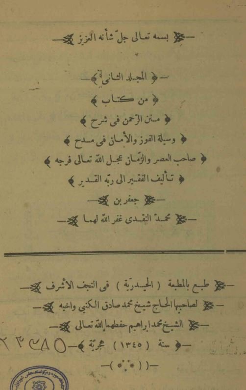 متن الرحمن فی شرح وسیله الفوز و الامان فی مدح صاحب العصر و الزمان عجل الله تعالی فرجه
